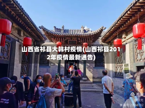 山西省祁县大韩村疫情(山西祁县2012年疫情最新通告)-第2张图片