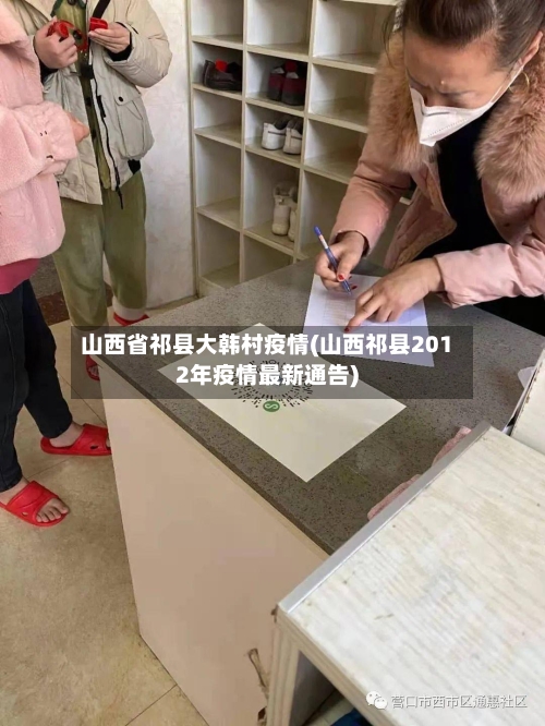 山西省祁县大韩村疫情(山西祁县2012年疫情最新通告)-第1张图片