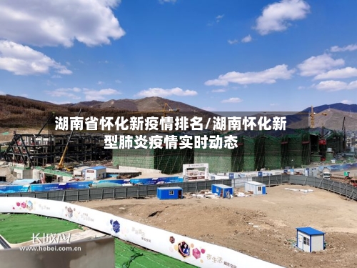 湖南省怀化新疫情排名/湖南怀化新型肺炎疫情实时动态-第2张图片
