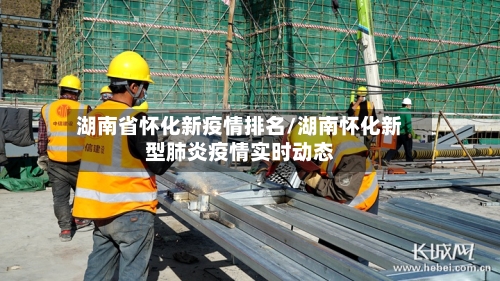 湖南省怀化新疫情排名/湖南怀化新型肺炎疫情实时动态-第1张图片