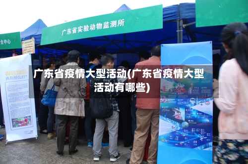 广东省疫情大型活动(广东省疫情大型活动有哪些)-第3张图片
