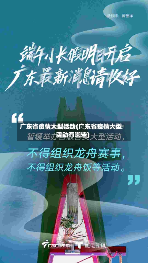 广东省疫情大型活动(广东省疫情大型活动有哪些)-第2张图片