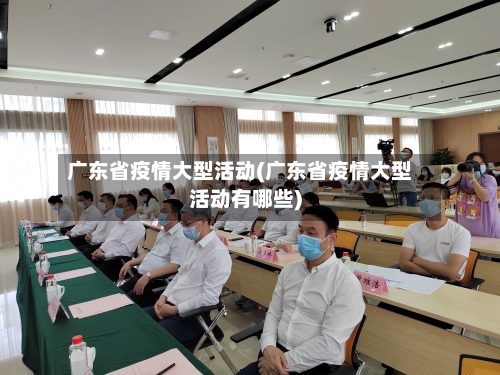 广东省疫情大型活动(广东省疫情大型活动有哪些)-第1张图片
