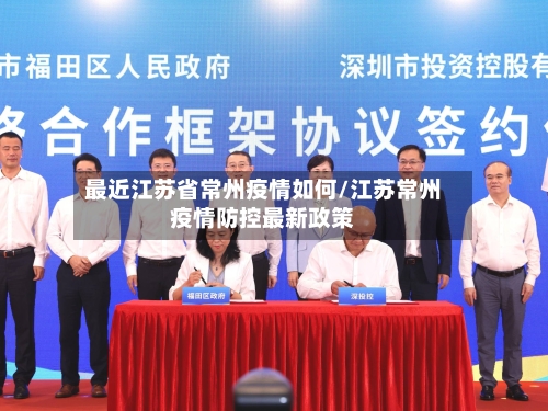 最近江苏省常州疫情如何/江苏常州疫情防控最新政策-第2张图片