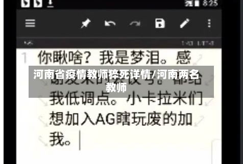 河南省疫情教师猝死详情/河南两名教师-第1张图片