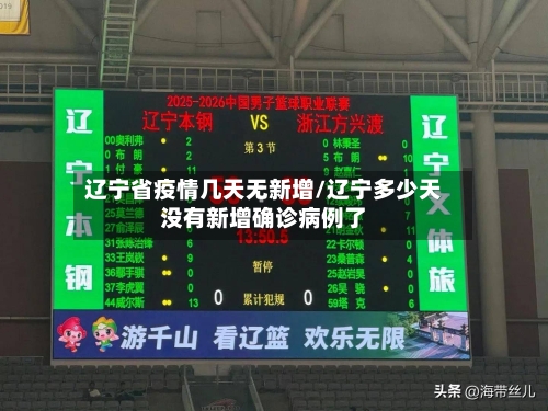 辽宁省疫情几天无新增/辽宁多少天没有新增确诊病例了-第1张图片