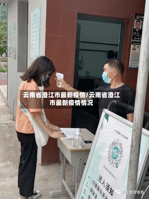 云南省澄江市最新疫情/云南省澄江市最新疫情情况-第1张图片