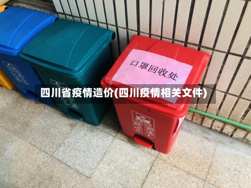 四川省疫情造价(四川疫情相关文件)-第2张图片