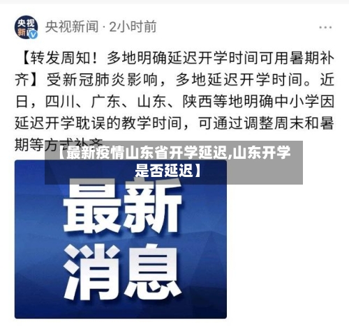 【最新疫情山东省开学延迟,山东开学是否延迟】-第1张图片