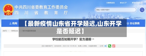 【最新疫情山东省开学延迟,山东开学是否延迟】-第2张图片