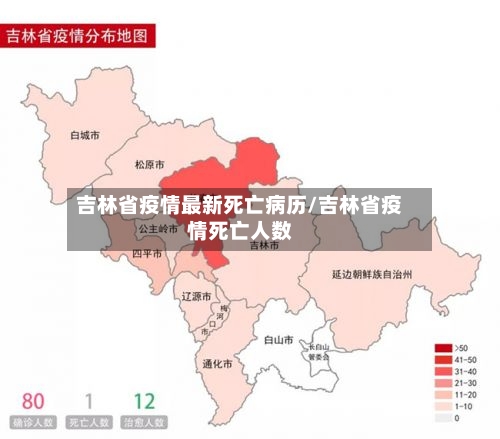 吉林省疫情最新死亡病历/吉林省疫情死亡人数-第3张图片