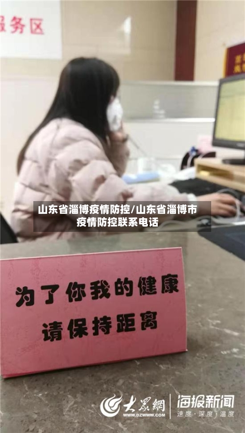 山东省淄博疫情防控/山东省淄博市疫情防控联系电话-第2张图片