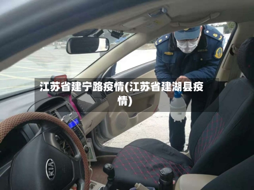 江苏省建宁路疫情(江苏省建湖县疫情)-第3张图片