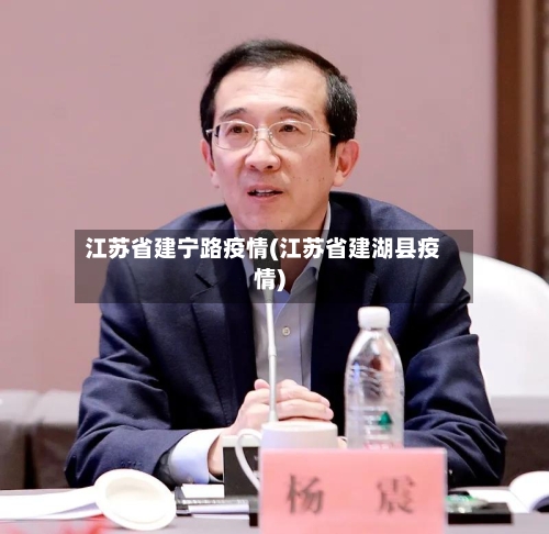 江苏省建宁路疫情(江苏省建湖县疫情)-第2张图片