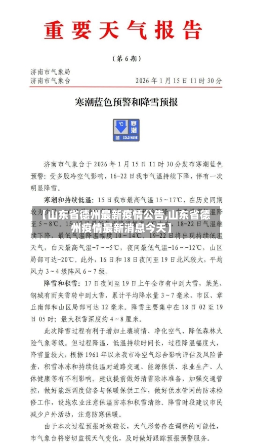 【山东省德州最新疫情公告,山东省德州疫情最新消息今天】-第3张图片