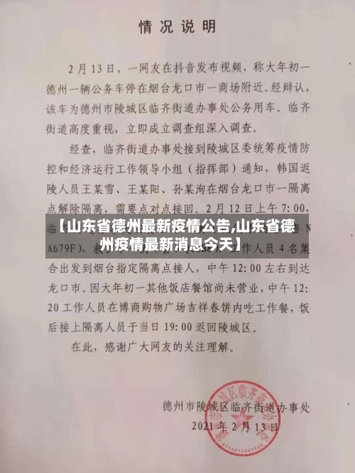 【山东省德州最新疫情公告,山东省德州疫情最新消息今天】-第2张图片