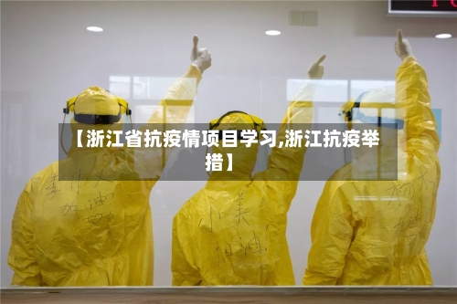 【浙江省抗疫情项目学习,浙江抗疫举措】-第2张图片