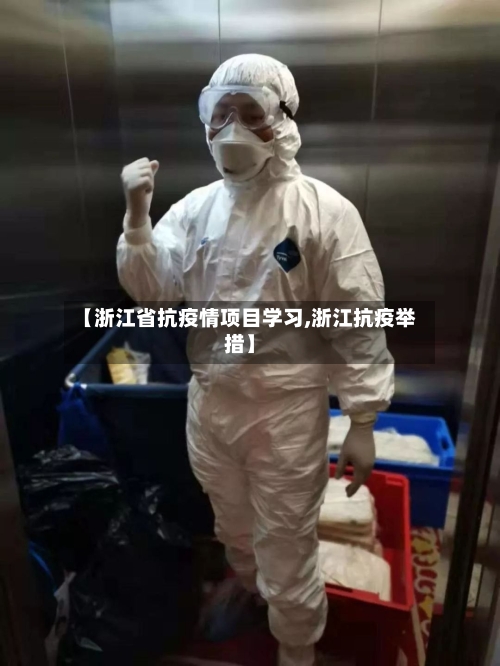 【浙江省抗疫情项目学习,浙江抗疫举措】-第1张图片