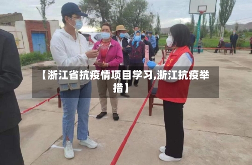 【浙江省抗疫情项目学习,浙江抗疫举措】-第3张图片