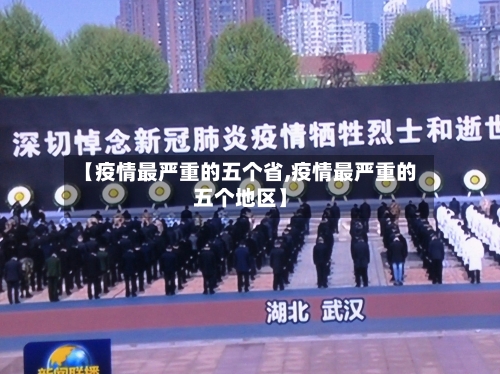【疫情最严重的五个省,疫情最严重的五个地区】-第2张图片