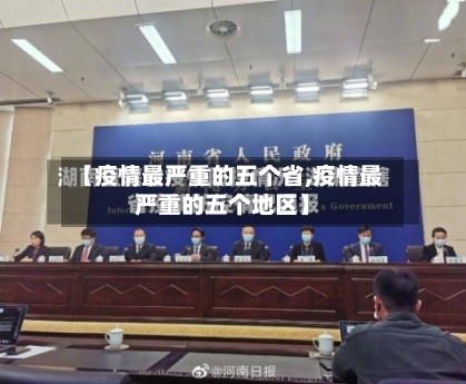【疫情最严重的五个省,疫情最严重的五个地区】-第1张图片
