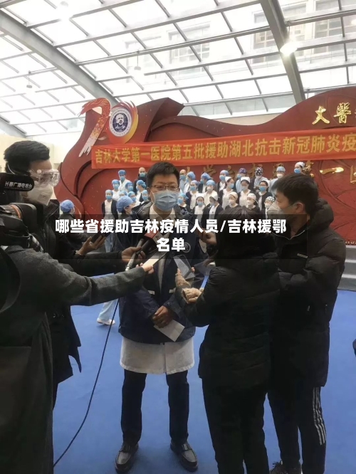 哪些省援助吉林疫情人员/吉林援鄂名单-第3张图片