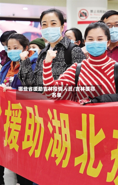 哪些省援助吉林疫情人员/吉林援鄂名单-第2张图片