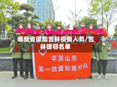 哪些省援助吉林疫情人员/吉林援鄂名单-第1张图片