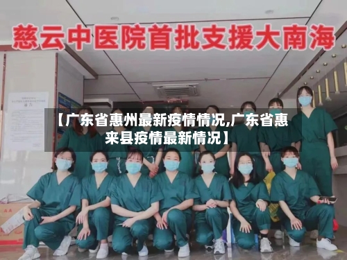 【广东省惠州最新疫情情况,广东省惠来县疫情最新情况】-第3张图片