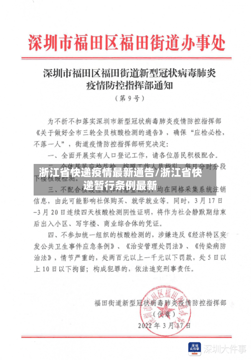 浙江省快递疫情最新通告/浙江省快递暂行条例最新-第2张图片