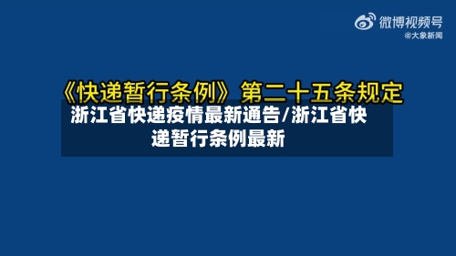浙江省快递疫情最新通告/浙江省快递暂行条例最新-第1张图片