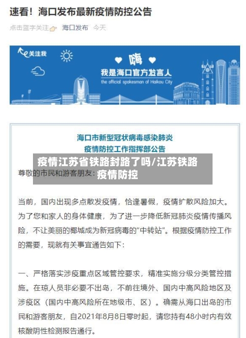 疫情江苏省铁路封路了吗/江苏铁路疫情防控-第1张图片