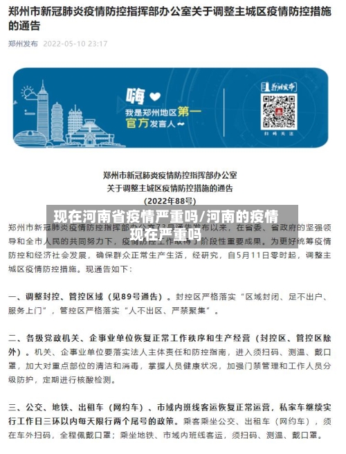 现在河南省疫情严重吗/河南的疫情现在严重吗-第1张图片