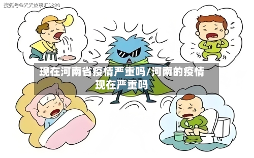现在河南省疫情严重吗/河南的疫情现在严重吗-第3张图片