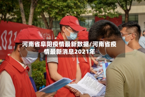 河南省阜阳疫情最新数据/河南省疫情最新消息2021年-第1张图片