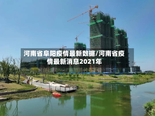 河南省阜阳疫情最新数据/河南省疫情最新消息2021年-第3张图片