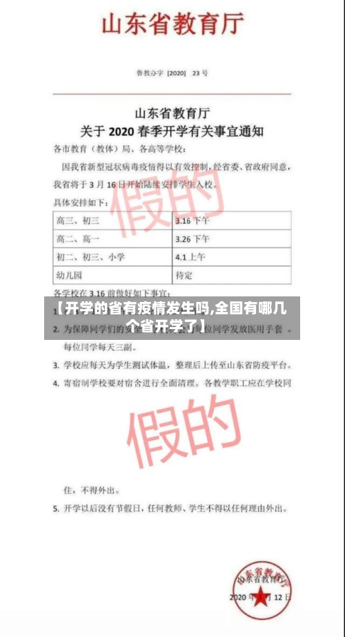 【开学的省有疫情发生吗,全国有哪几个省开学了】-第1张图片