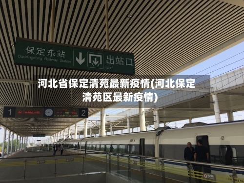 河北省保定清苑最新疫情(河北保定清苑区最新疫情)-第1张图片