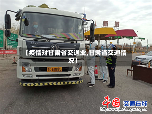 【疫情对甘肃省交通业,甘肃省交通情况】-第2张图片