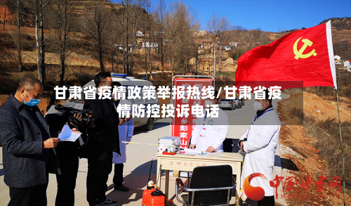 甘肃省疫情政策举报热线/甘肃省疫情防控投诉电话-第1张图片