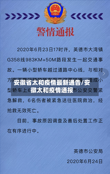 安徽省太和疫情最新通告/安徽太和疫情通报-第1张图片