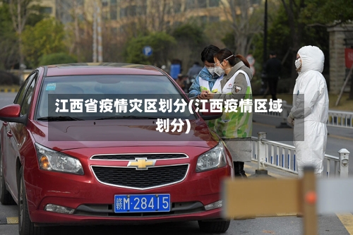 江西省疫情灾区划分(江西疫情区域划分)-第1张图片