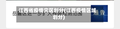 江西省疫情灾区划分(江西疫情区域划分)-第3张图片