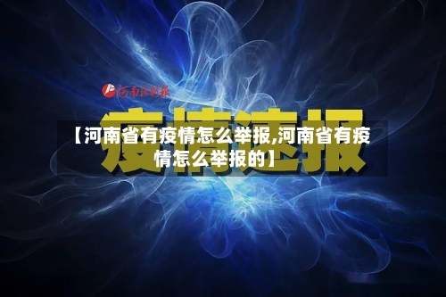 【河南省有疫情怎么举报,河南省有疫情怎么举报的】-第3张图片