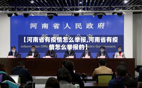 【河南省有疫情怎么举报,河南省有疫情怎么举报的】-第1张图片
