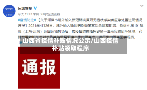 山西省疫情补贴情况公示/山西疫情补贴领取程序-第1张图片