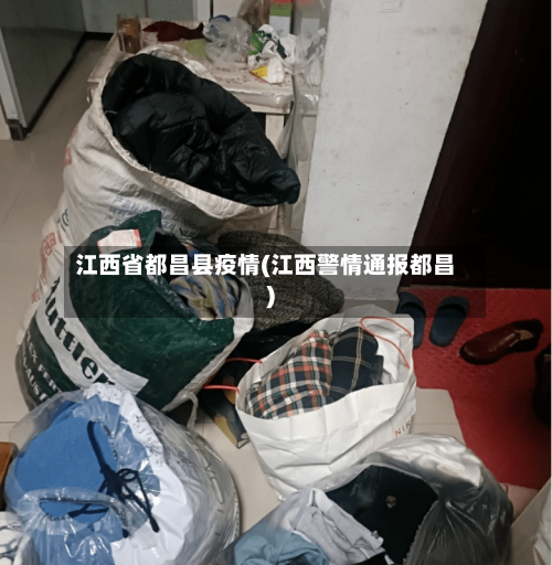 江西省都昌县疫情(江西警情通报都昌)-第2张图片
