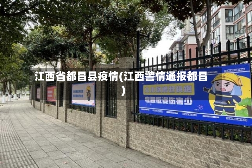 江西省都昌县疫情(江西警情通报都昌)-第1张图片