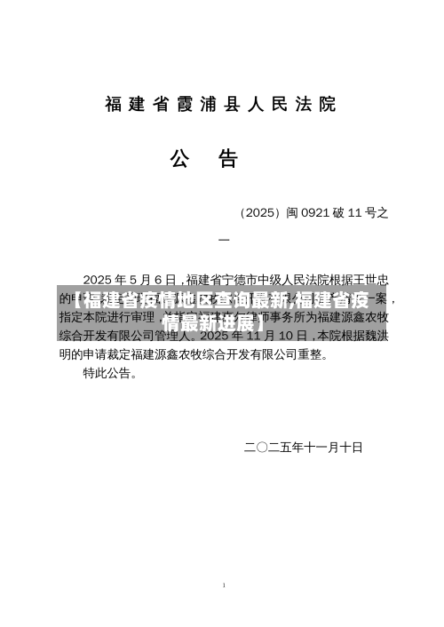 【福建省疫情地区查询最新,福建省疫情最新进展】-第1张图片