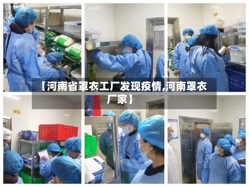 【河南省罩衣工厂发现疫情,河南罩衣厂家】-第1张图片